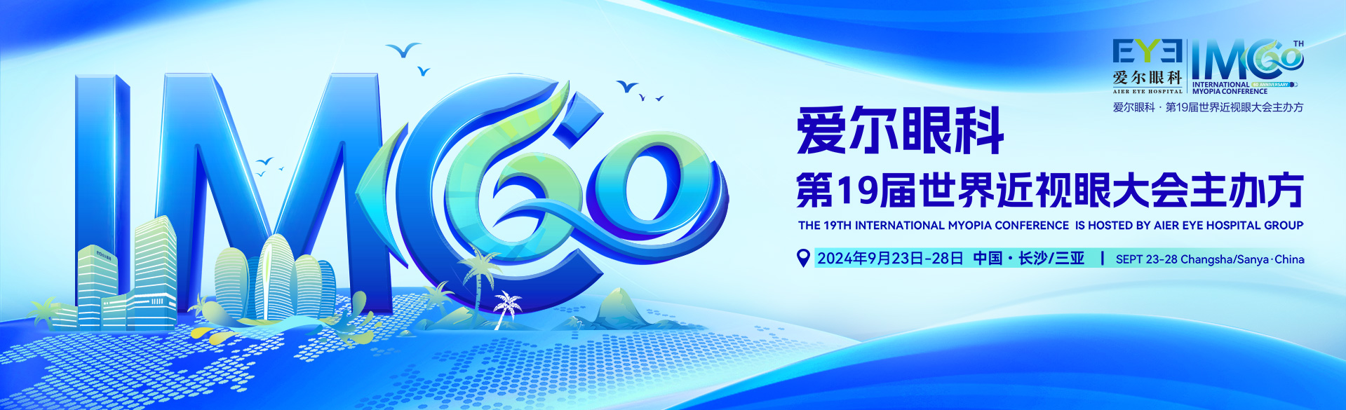 爱尔眼科第19届世界近视眼大会主办方